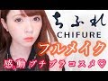 【プチプラ】４５００円でフルメイク！ちふれ縛りメイク♡ALL CHIFURE