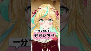 【朗読】一分でわかる🍑ももたろう【立伝都々/にじさんじ】#vtuber #にじさんじ #shorts