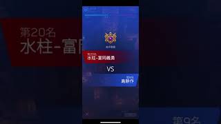 飛龍PVP-水柱-富岡義勇2022012801
