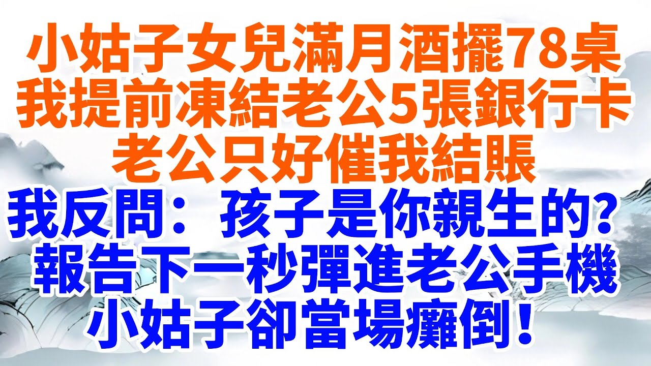 小姑子女兒滿月酒擺78桌，我提前凍結老公5張銀行卡，老公只好催我結賬，我反問：那孩子是你親生的？小姑子卻當場癱倒！【墨香故事】#情感故事#婆媳關系#家庭生活#爽文#正能量 #流量 #家族恩怨#故事頻道
