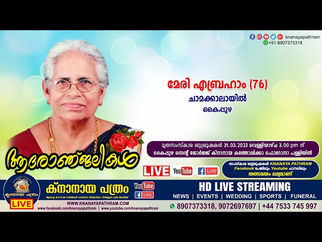 കൈപ്പുഴ ചാമക്കാലായില്‍ മേരി എബ്രഹാം (76) | FUNERAL SERVICE LIVE | 31.03.2023