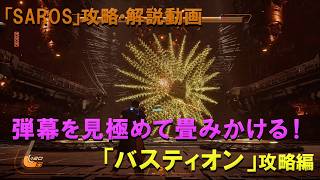 【SAROS攻略】ステージ2「古の深淵」ボス 『バスティオン』立ち回りを解説します!