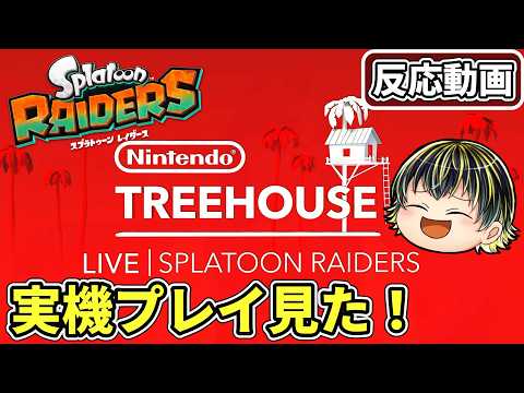 スプラトゥーンレイダース最新の実機プレイ観た！キワモノシャケもガジェットも盛りだくさん🐟【Nintendo Treehouse: Live | Splatoon Raiders】【日本人の反応】