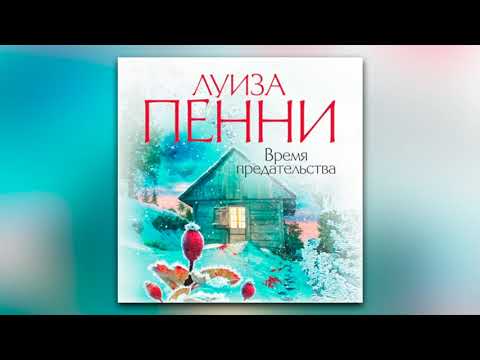 Луиза Пенни - Время предательства (аудиокнига)