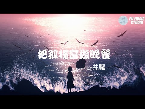 井朧-把孤獨當做晚餐（動態歌詞）把黑夜当作是我最爱的颜色一个人独自忍受着夜的折磨只有对着孤独沉默 慢慢地怀恋想要爱你却又不敢把幸福当作幻想都沉醉入眠把誓言当作谎言却都是欺骗回忆曾经那些诺言