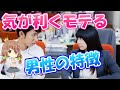 【安心】女性に好かれる気の利く男性の特徴 4選
