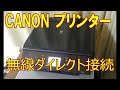 【これは簡単】CANONプリンター 無線ダイレクト接続