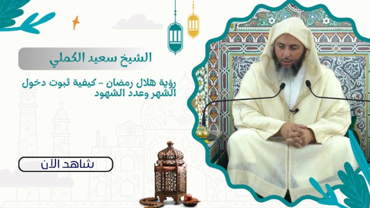 رؤية هلال رمضان – كيفية ثبوت دخول الشهر وعدد الشهود