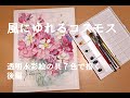 透明水彩画】風に揺れるコスモス 後編 - YouTube