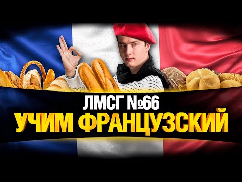 Видео: #ЛМСГ 66 - Советские Вертухи от Гранни