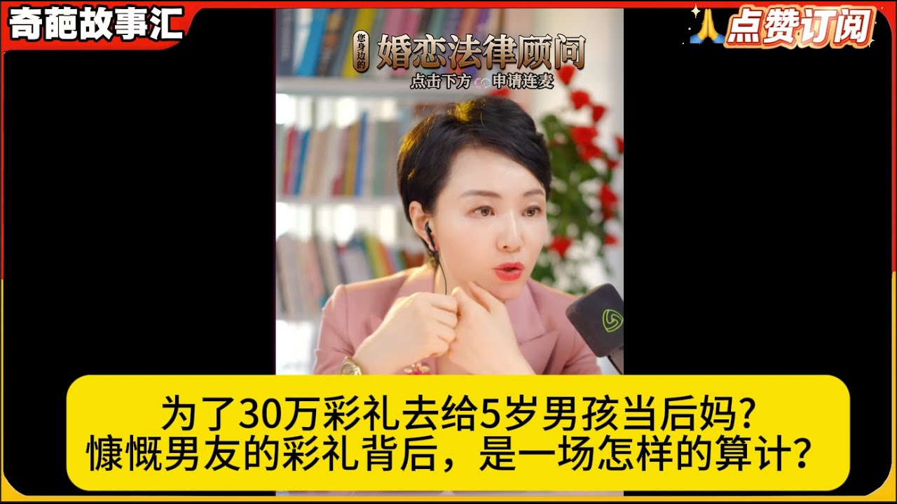 为了30万彩礼去给5岁男孩当后妈?慷慨男友的彩礼背后，是一场怎样的算计？白律奇葩故事汇