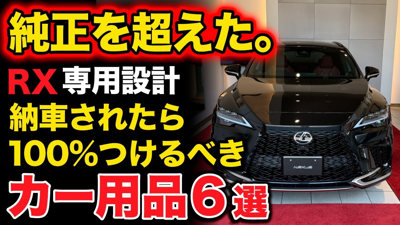 【つけないと後悔レベル】レクサスRX、NX、トヨタ車など納車されたら絶対につけたいおすすめアイテム６選！【レクサス RX NX トヨタにも対応 ハリアー アルファード ヴェルファイア】
