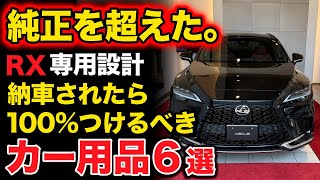 【つけないと後悔レベル】レクサスRX、NX、トヨタ車など納車されたら絶対につけたいおすすめアイテム６選！【レクサス RX NX トヨタにも対応 ハリアー アルファード ヴェルファイア】