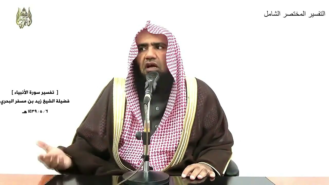 الشيخ زيد البحري التفسير الشامل سورة الأنبياء (  قل إنما يوحى إلي أنما إلهكم إله واحد) ( 108 ـ 111 )
