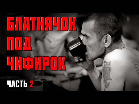 БЛАТНЯЧОК ПОД ЧИФИРОК — ШАНСОН ЛУЧШЕЕ ИЗ БЛАТНОГО — БЛАТНЫЕ ПЕСНИ