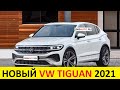 НОВЫЙ VOLKSWAGEN TIGUAN 2021 года: дата выхода, цены и комплектации Фольксваген Тигуан