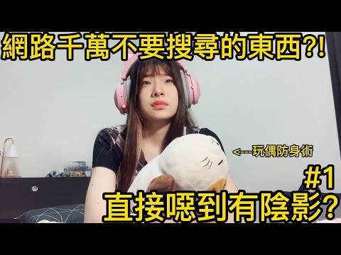 【網站系列】GOOGLE千萬不能搜尋的關鍵字?搜了後悔一輩子!【聽說我叫卯咪】《千萬不能搜尋的關鍵字》(#1)