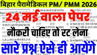 Bihar Paramedical 24 may today original peper | Bihar Paramedical pyq | Bihar Paramedical mock test 