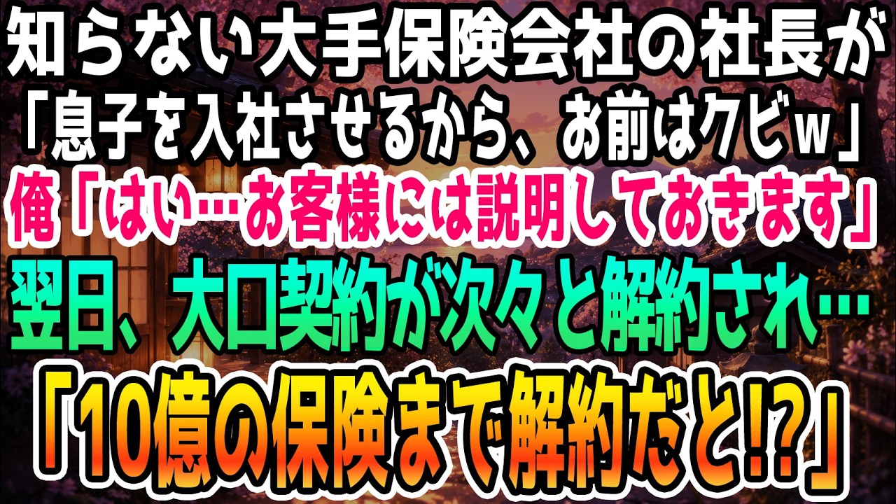 「明日から、息子に仕事を引き継がせる。お前にはもう会社でやれることはないと思ってくれ」...