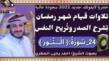 #لايفوتك تلاوة خاشعة ومؤثرة جدا #سورة النور بصوت الشيخ/ احمد المطري صلاة القيام رمضان 2022م _ 1443هـ