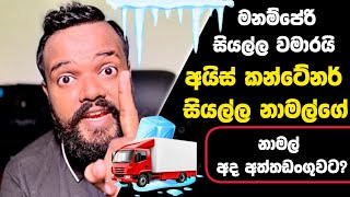 අයිස් කන්ටේනර් නාමල්ගේ..අද නාමල් අත්අඩංගුවට ගැනීමට නියෝග..
