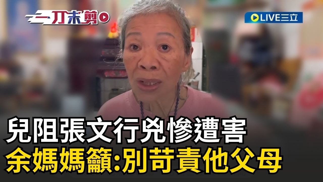 一刀未剪│兒阻張文行兇遇害！余家昶媽媽籲大眾「不要苛責他的父母」還暖心祝福萬事如意　吐露目前唯一盼望：兒子能進忠烈祠│焦點人物大現場20251223│三立新聞台