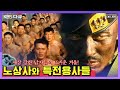 세상 강한 남자들의 뜨거운 겨울! 노상사와 특전용사들 5부작 연속보기 (2001) (KBS 방송)