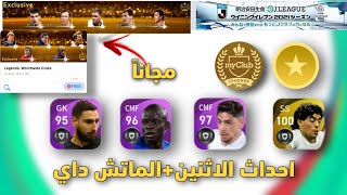 جميع احداث وهدايا يوم الاثنين pes2021mobile