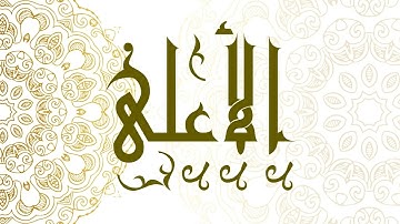 Surah Al-A'la | سورة الأعلى - Muhammad Al-Faqih | محمد الفقيه