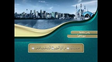 سورة النبأ بصوت القارء ياسر سلامة