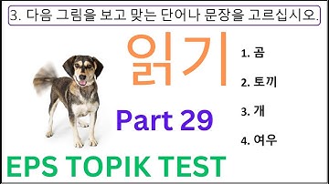 Reading (읽기) EPS TOPIK KOREAN TEST 고용허가제 한국어능력시험 20 Questions Auto Fill Answers Part 29 #cbt #eps