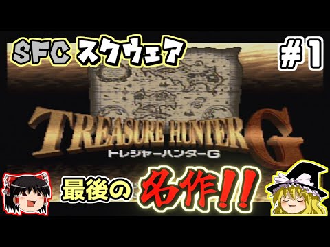 Slow Commentary] Treasure Hunter G #1 - YouTube