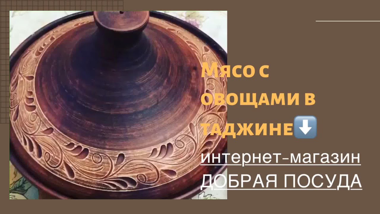 Таджин. Мясо с овощами в посуде из глины. - YouTube