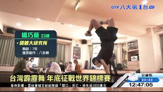 霹靂舞將登巴黎東奧 台選手備戰 八大民生新聞 2021081410