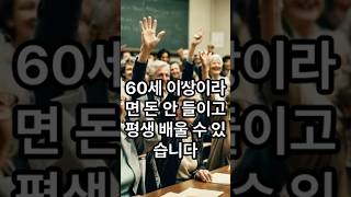 👉 “시니어 무료 교육, 지역별 꿀정보 정리｜지금 신청하세요!”#돈버는꿀팁 #시니어 #무료 #교육 #자격증 #shorts #youtube #youtubeshorts