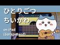 ひとりごつ - ちいかわ on iPad(GarageBand)//ガレージバンド
