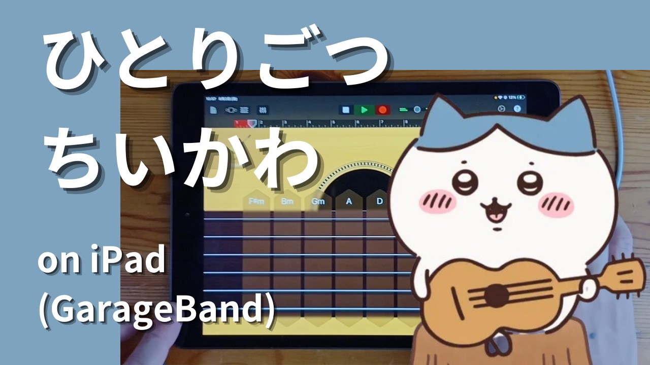 ひとりごつ - ちいかわ on iPad(GarageBand)//ガレージバンド