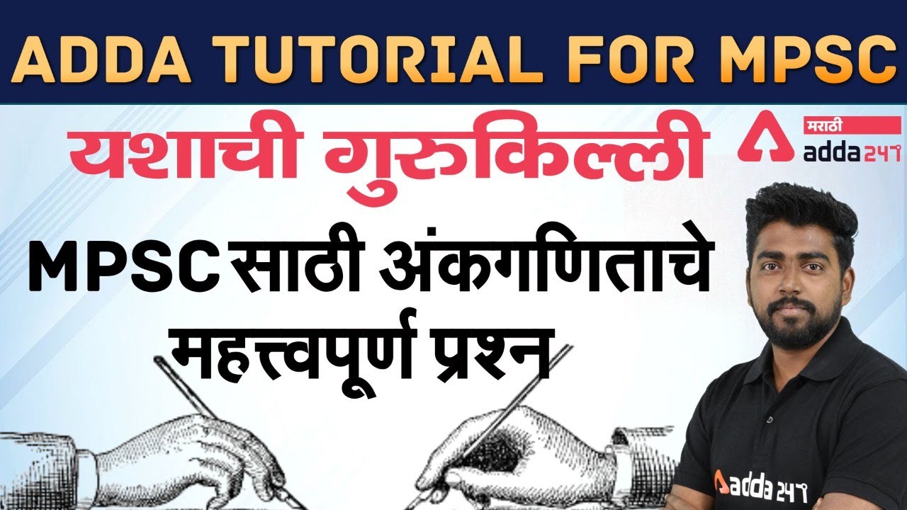 MPSC | MPSC Math Tricks In Marathi | MCQ | MPSC Exam| MPSC Tricks | PSI-STI-ASO| Adda247 Marathi