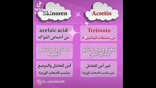 الفرق بين Acratin & Skinoren صفحة وصفة طبيه صيدلي زهير ابو انس