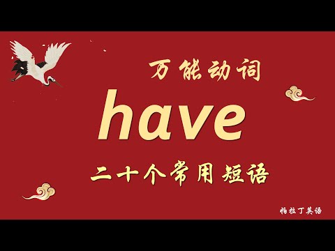 初学者必会 | 万能动词 have | 20个常用短语 | 造句+分析+领读 | 基础英语