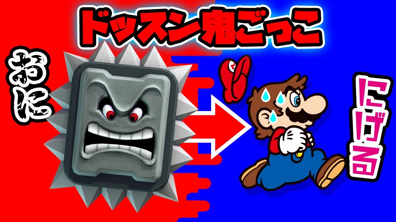 けだますこっと マリオ 鬼ごっこ マリオ VS ドッスン 【スーパーマリオメーカー2 / Super