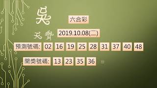 六合彩 1081008 中1碼