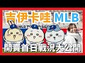 開賣第1天要抽整理券？🔥吉伊卡哇MLB超萌棒球聯名款⚾️超夯！我又爆買了😂 💸 道奇隊vs小熊隊｜ chiiwaka ｜東京自由行｜東京旅遊｜日本自由行｜日本旅遊｜東京車站一番街