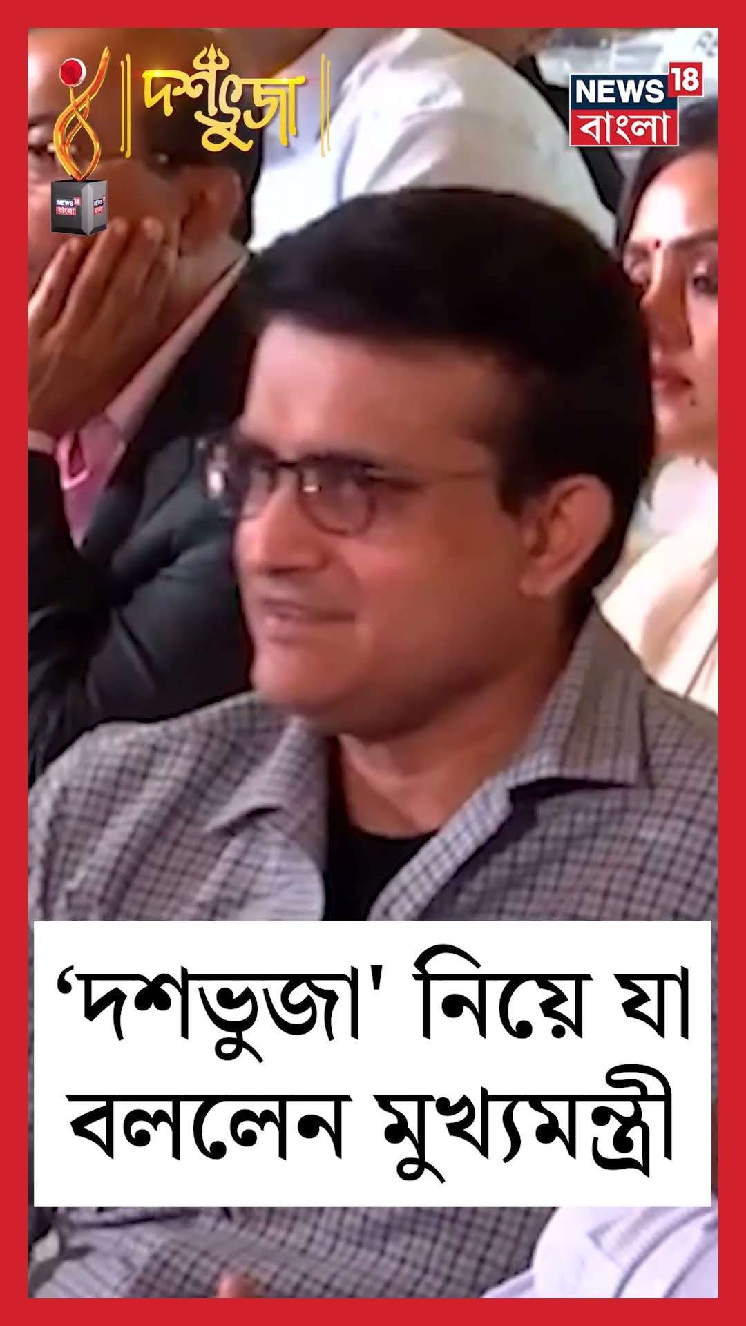 ‘দশভুজা' নিয়ে যা বললেন মুখ্যমন্ত্রী Mamata Banerjee | #shorts | Dashabhuja