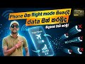Phone එක flight mode තියෙද්දි data ඔන් කරමුද 😮😮 #flight #tech #2026 #technology #trending #viral