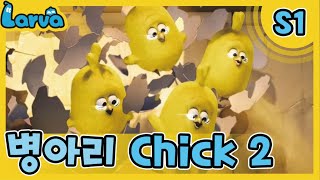Larva S01 라바 시즌 1 Episode 076병아리2Chick 2 케이블 Tvvod