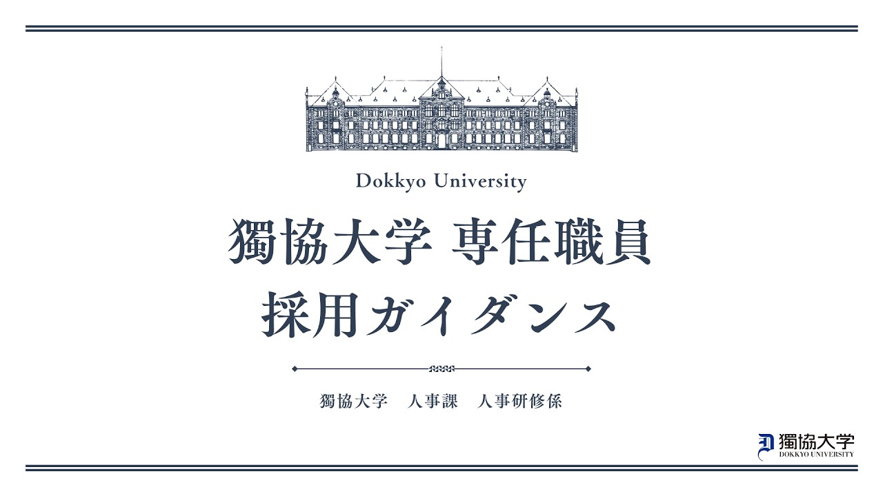獨協大学専任職員採用ガイダンス