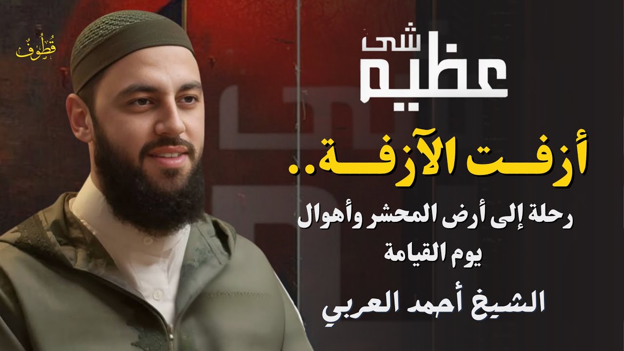 أرض المحشر وأهوال يوم القيامة.. | شَــئٌ عَــظِــيــمٌ مع د. أحمد العربي