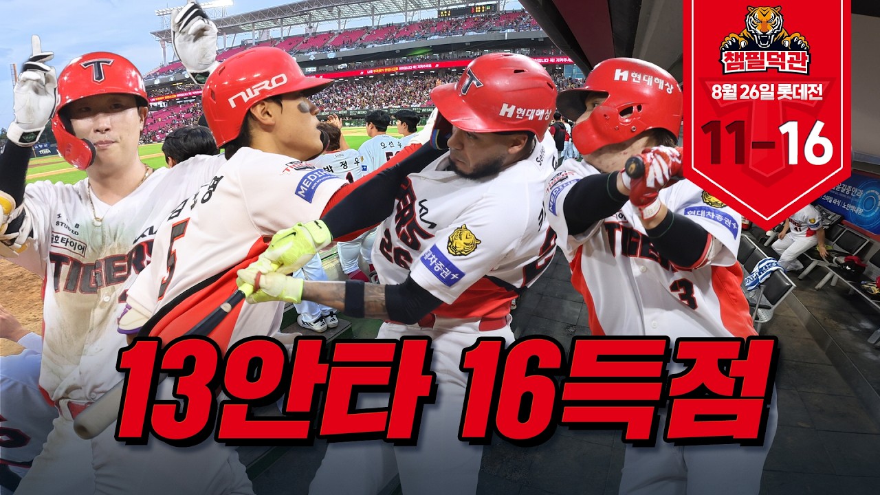 카스트로 만루홈런 포함 7타점! 팀 13안타(3홈런) 16득점!💥 8월 26일 KIA vs 롯데 [챔필덕관]