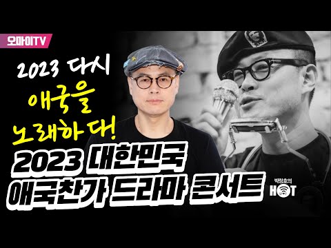 2023 대한민국 애국찬가 드라마 콘서트 : 손병휘 <strong>민중가수</strong> (2023.08.09 오전)
